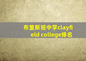 布里斯班中学clayfield college排名